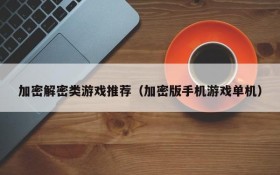 加密解密类游戏推荐（加密版手机游戏单机）