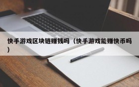 快手游戏区块链赚钱吗（快手游戏能赚快币吗）