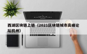 西湖区块链上链（2021区块链城市高峰论坛杭州）