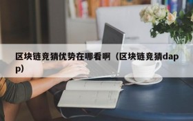 区块链竞猜优势在哪看啊（区块链竞猜dapp）