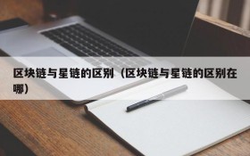 区块链与星链的区别（区块链与星链的区别在哪）