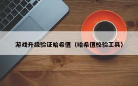 游戏升级验证哈希值（哈希值校验工具）