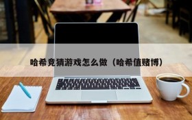 哈希竞猜游戏怎么做（哈希值赌博）
