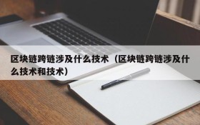 区块链跨链涉及什么技术（区块链跨链涉及什么技术和技术）